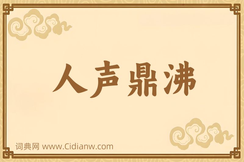 成语人声鼎沸图片