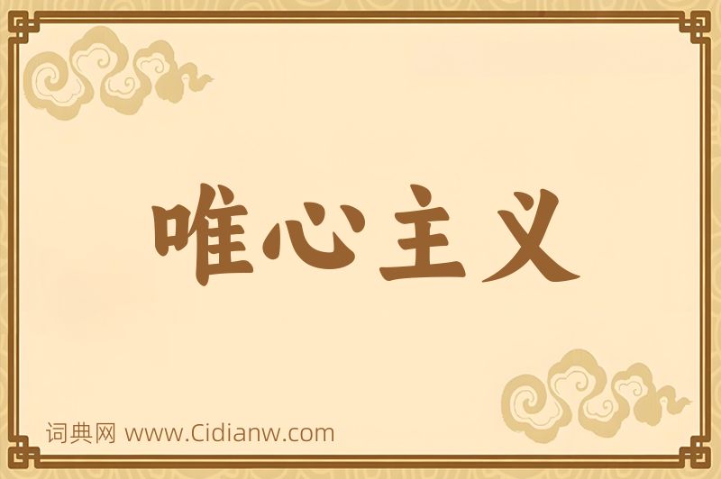 成语唯心主义图片