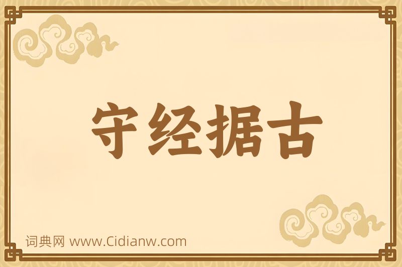 成语守经据古图片