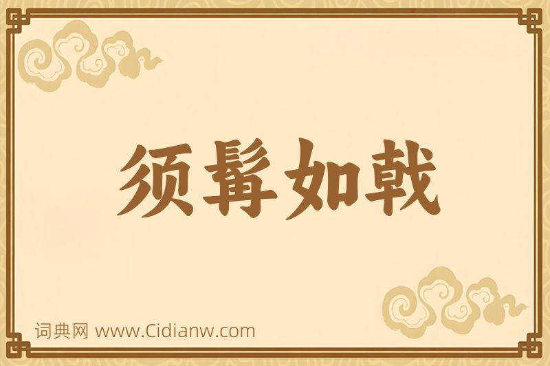 成语须髯如戟图片