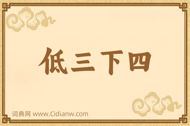 成语低三下四图片