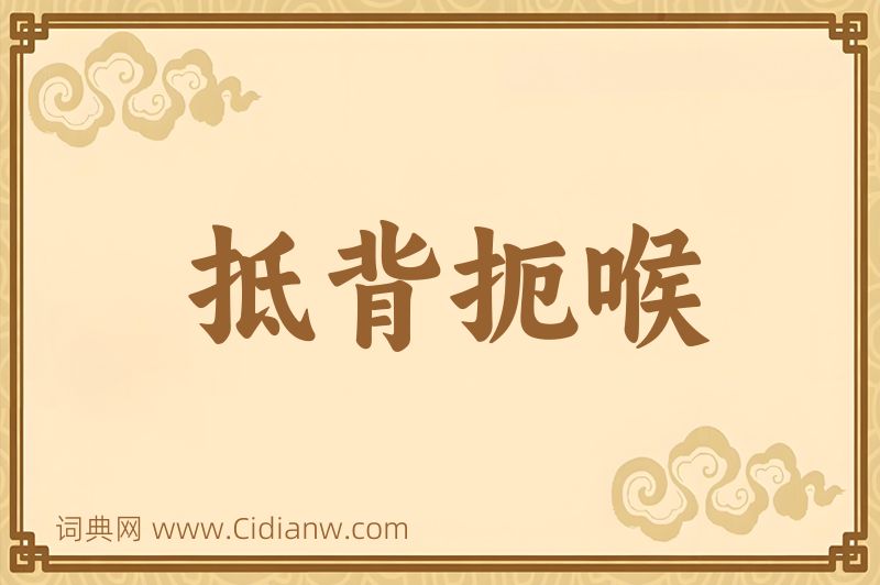 成语抵背扼喉图片