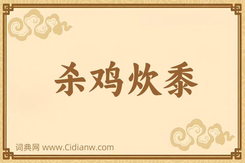 成语杀鸡炊黍图片