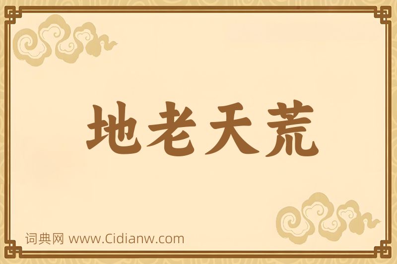 成语地老天荒图片