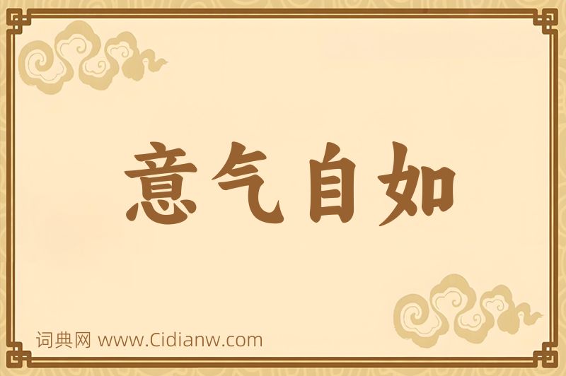成语意气自如图片