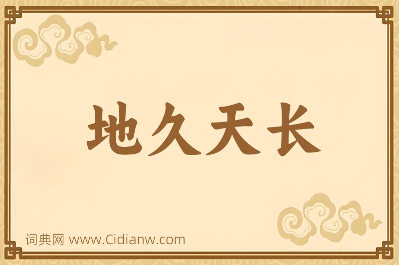 成语地久天长图片