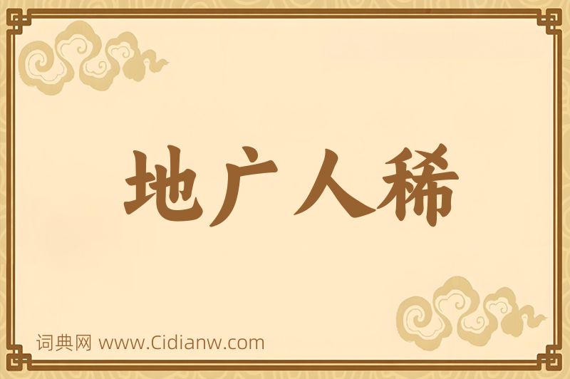 成语地广人稀图片