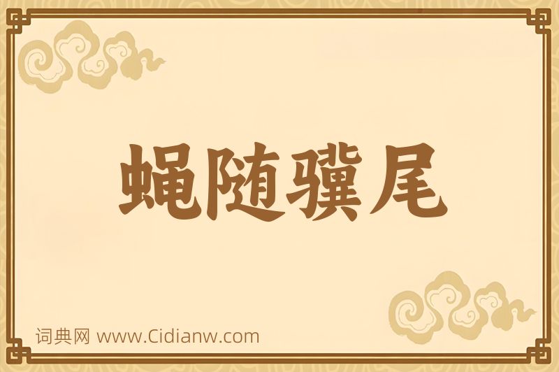 成语蝇随骥尾图片