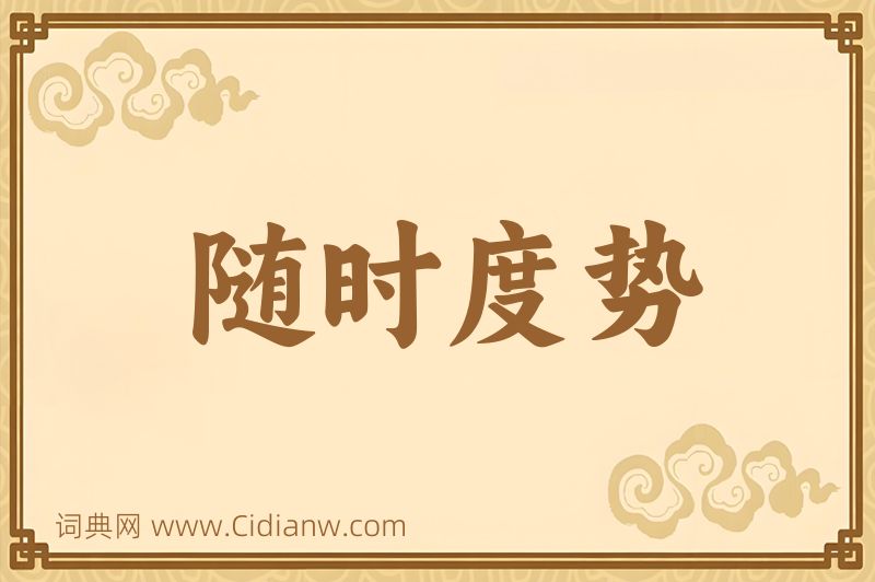 成语随时度势图片