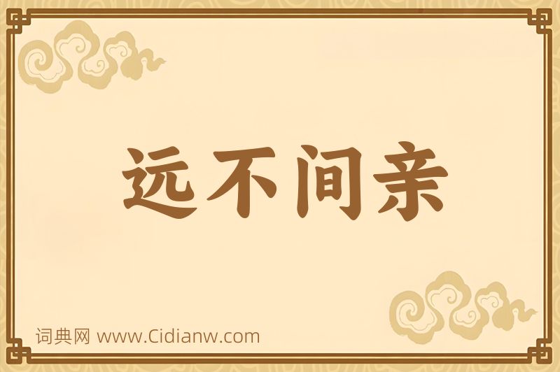 成语远不间亲图片