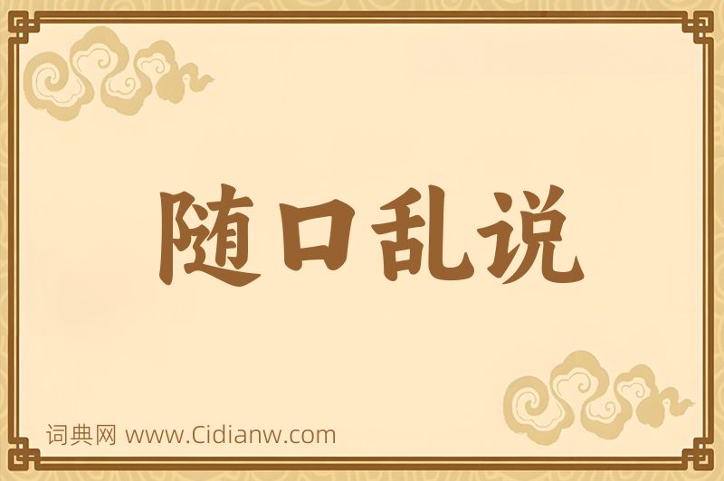 成语随口乱说图片