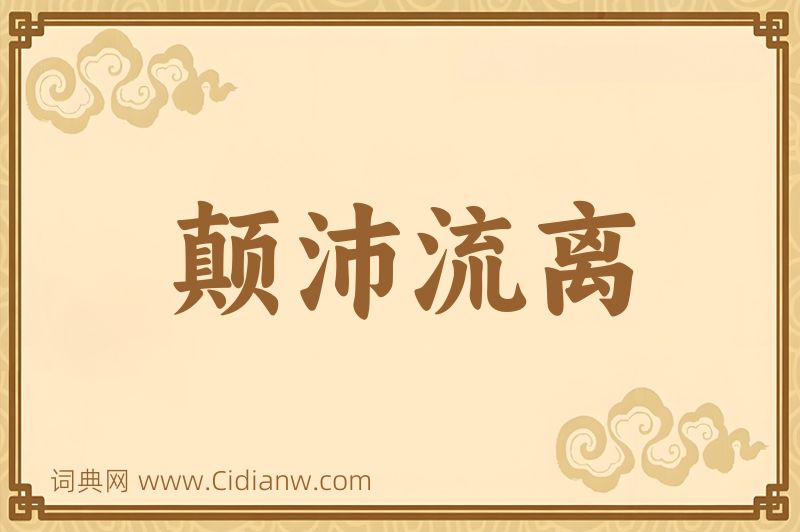 成语颠沛流离图片