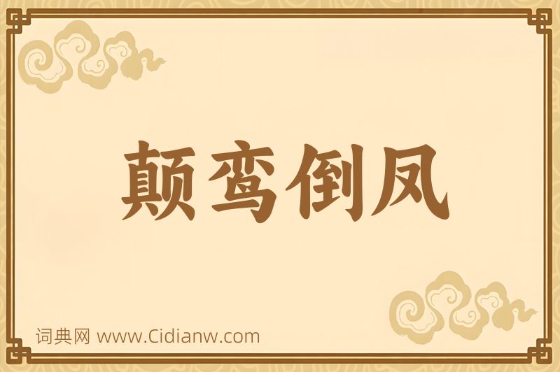 成语颠鸾倒凤图片