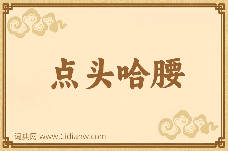 成语点头哈腰图片