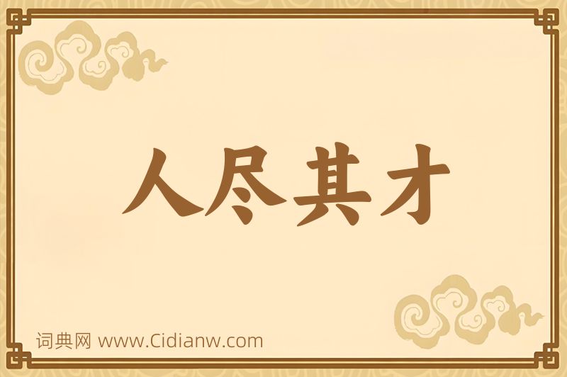 成语人尽其才图片