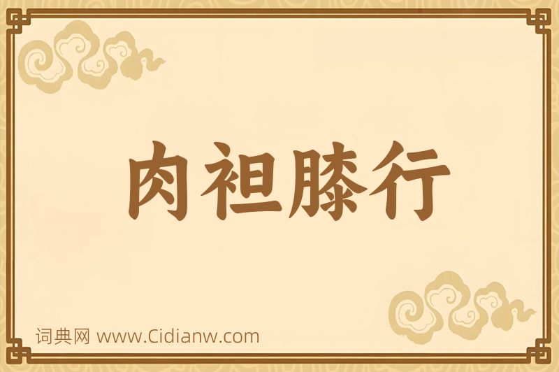 成语肉袒膝行图片