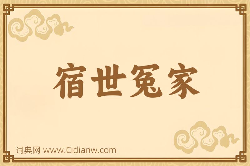 成语宿世冤家图片