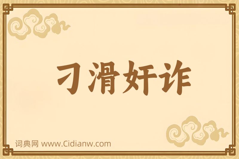 成语刁滑奸诈图片