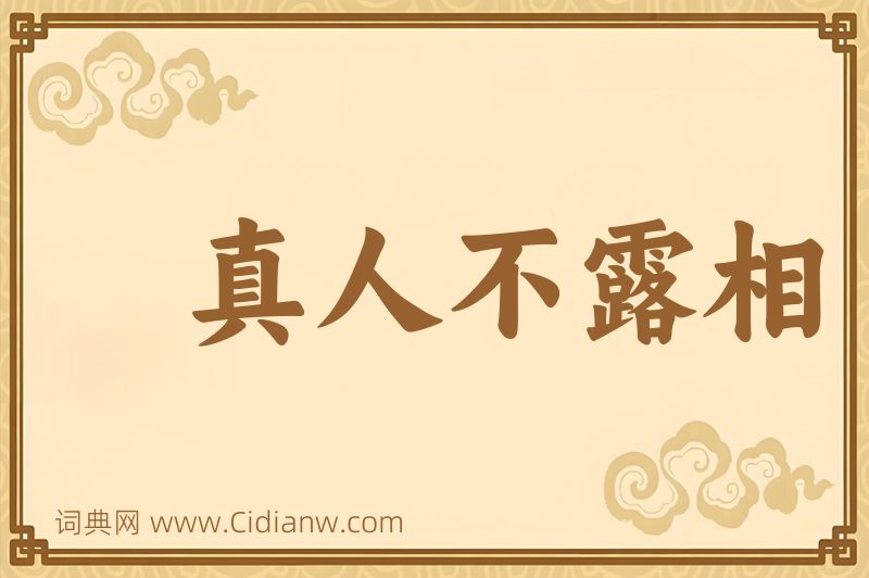 成语真人不露相图片
