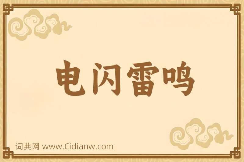 成语电闪雷鸣图片