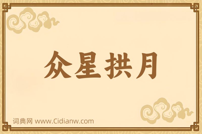 成语众星拱月图片