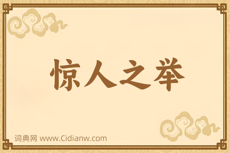 成语惊人之举图片