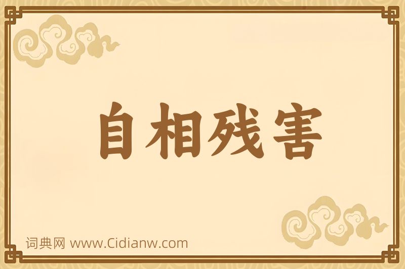 成语自相残害图片