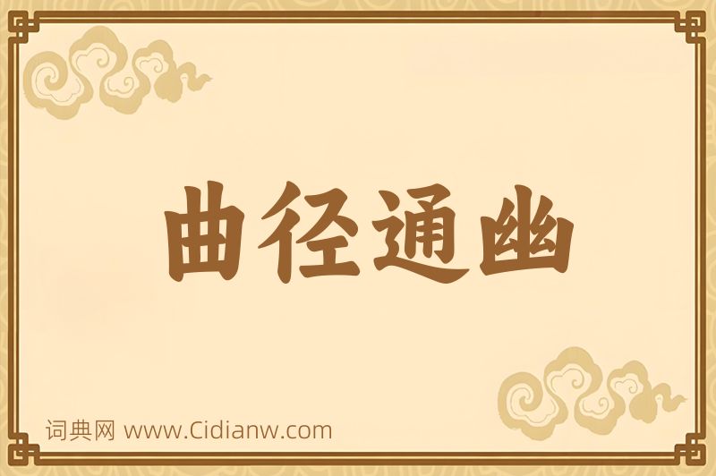 成语曲径通幽图片