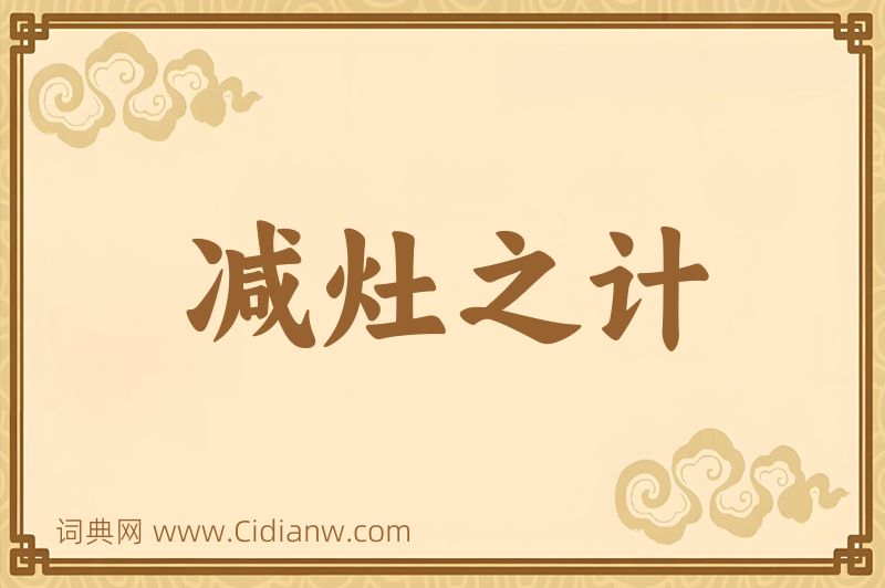 成语减灶之计图片