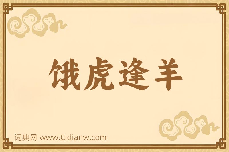 成语饿虎逢羊图片