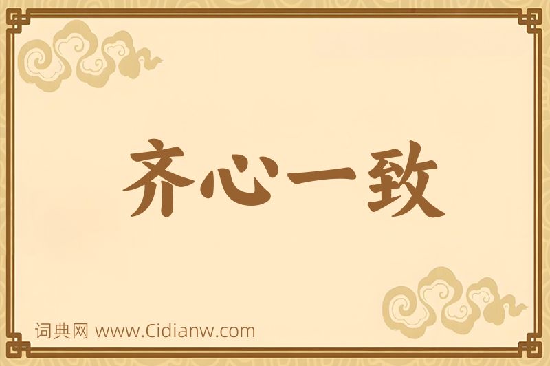 成语齐心一致图片