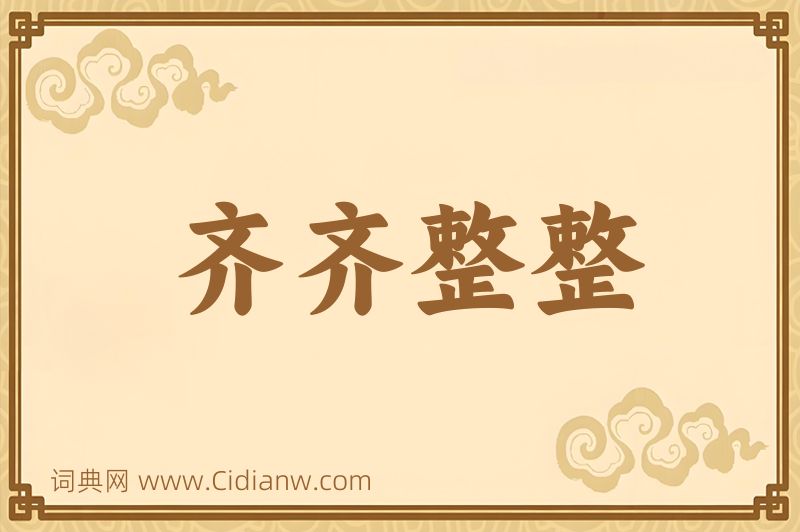 成语齐齐整整图片