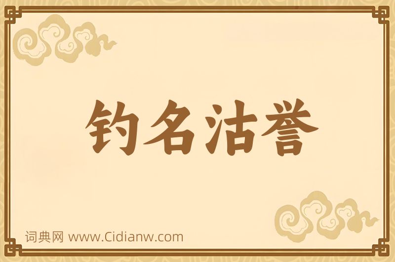 成语钓名沽誉图片