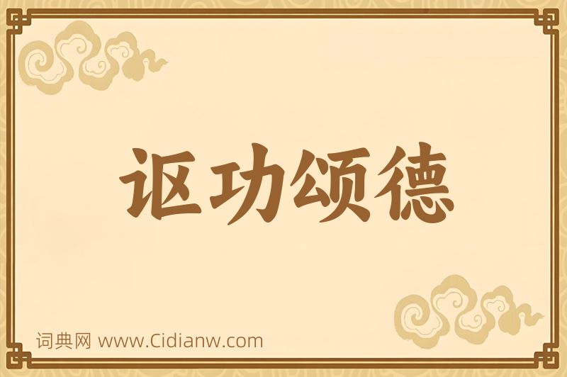 成语讴功颂德图片