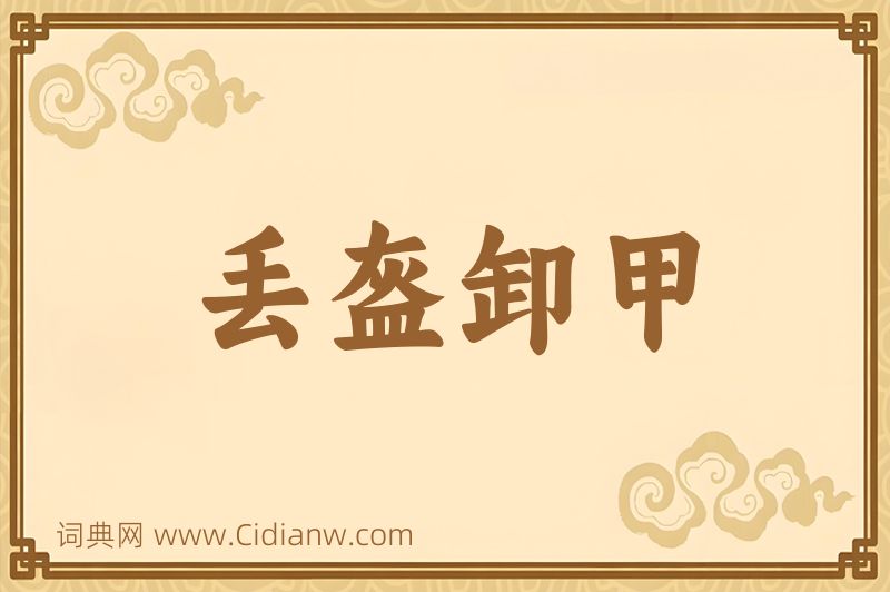 成语丢盔卸甲图片