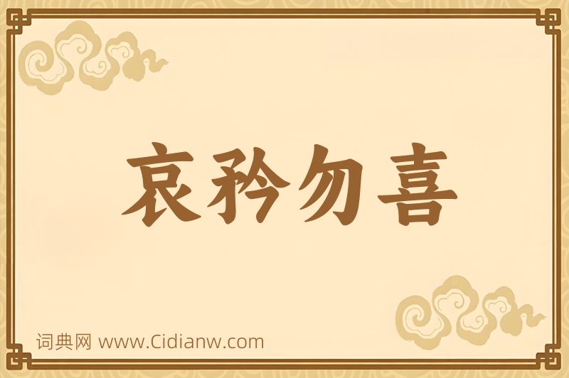 成语哀矜勿喜图片