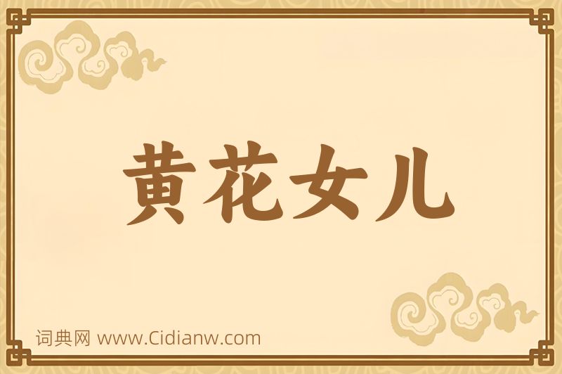 成语黄花女儿图片