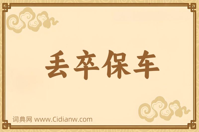 成语丢卒保车图片