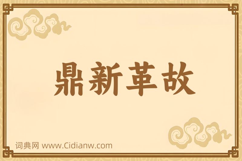 成语鼎新革故图片