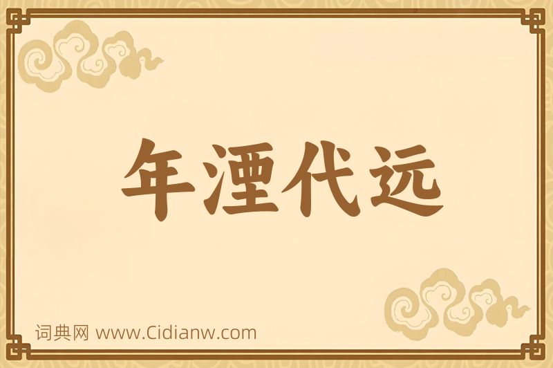 成语年湮代远图片
