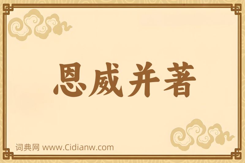 成语恩威并著图片