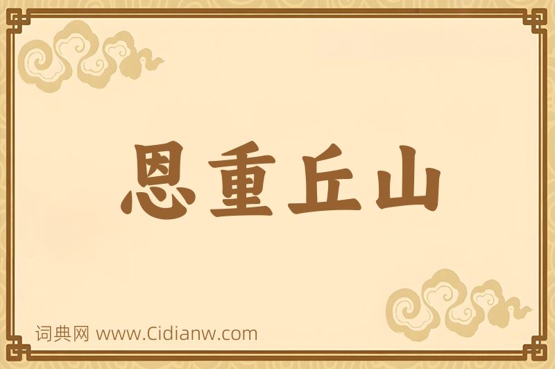 成语恩重丘山图片