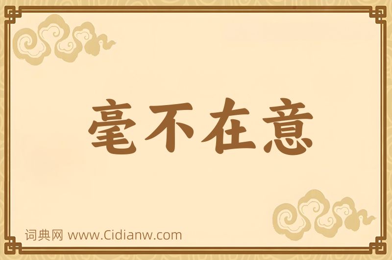 成语毫不在意图片