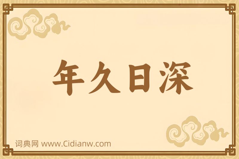 成语年久日深图片