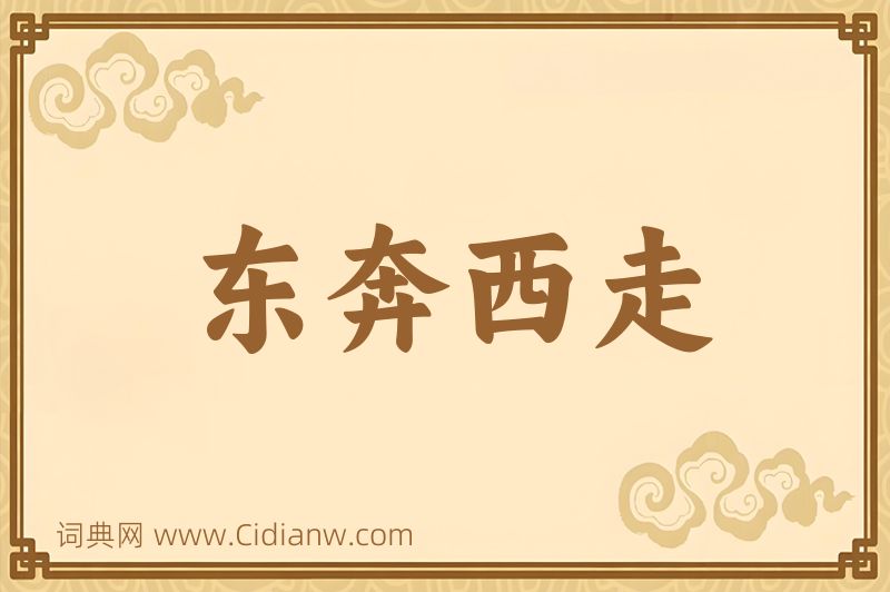 成语东奔西走图片