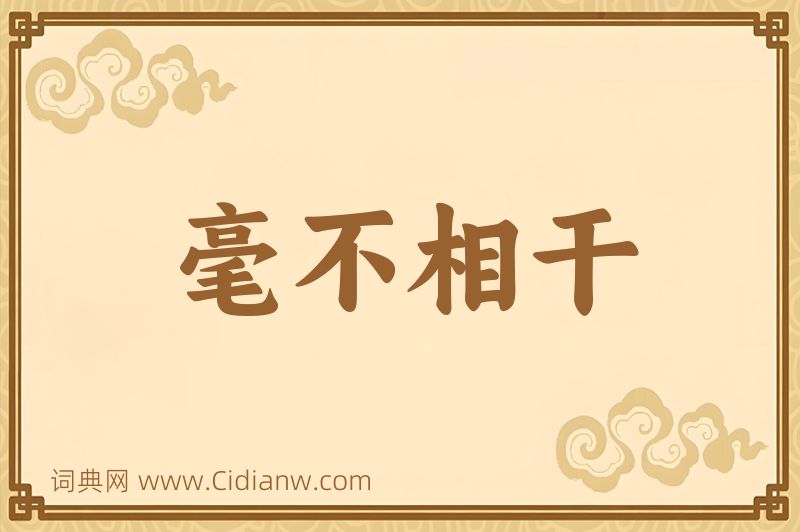 成语毫不相干图片