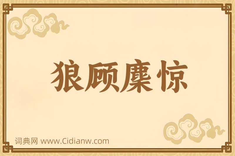 成语狼顾麇惊图片