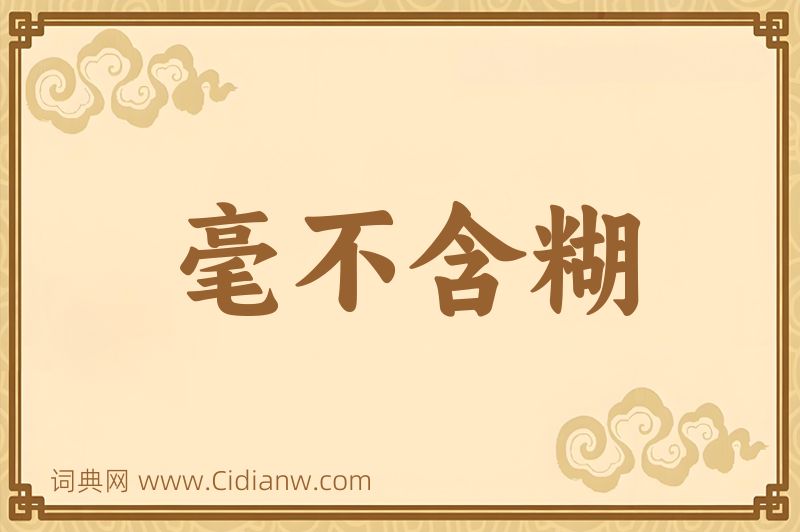 成语毫不含糊图片