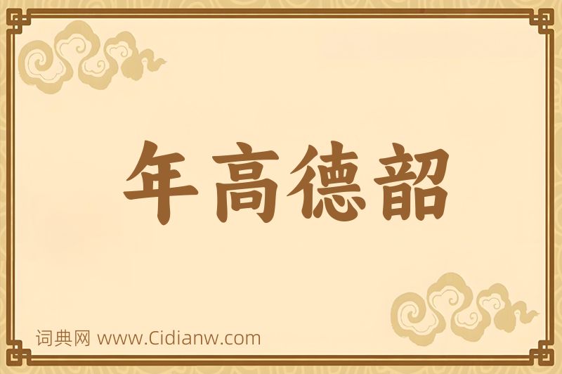 成语年高德韶图片