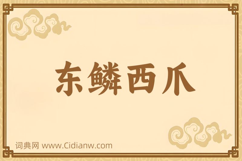 成语东鳞西爪图片